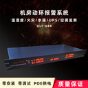 千里通QLT-68R機房動環(huán)遠程監(jiān)控報警系統(tǒng)
