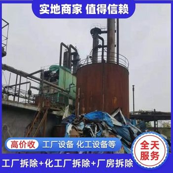 惠州惠阳拆除化工厂旧设备化工厂设备回收