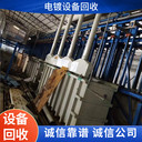 珠海金灣廢棄電鍍設備回收專注電鍍電鍍流水線設備/專注廢棄電鍍設備回收專注電鍍電鍍流水線設備