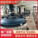 廣州番禺專注大量回收化工機械設(shè)備