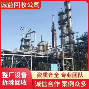 陽江陽春專長專注回收大型化工廠化工設備