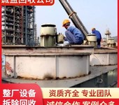 清遠(yuǎn)佛岡專長(zhǎng)大量回收化工機(jī)械設(shè)備
