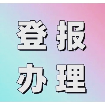 周口日报遗失启事登报电话