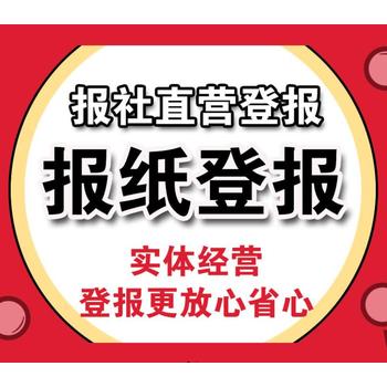 请问许昌日报公告登报办理电话