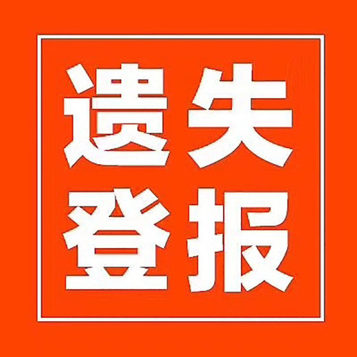 大河报声明公告登报电话