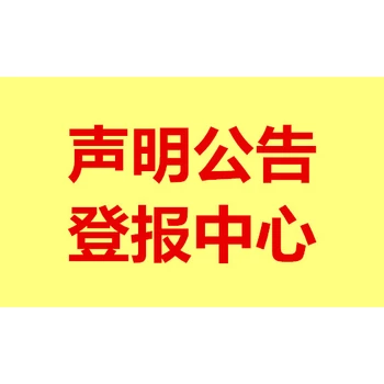 請(qǐng)問(wèn)甘孜日?qǐng)?bào)登報(bào)中心電話
