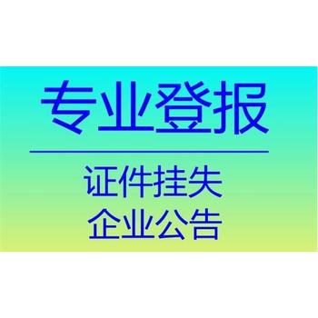 河南经济报遗失公告咨询登报电话