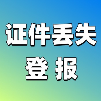 天中晚报登报电话号码