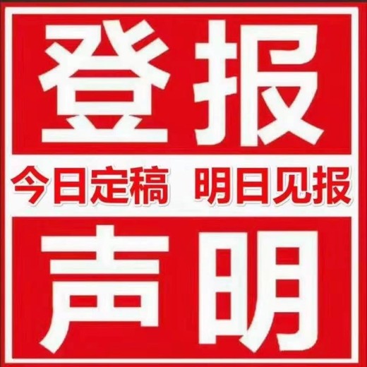 周口晚报声明公告登报电话