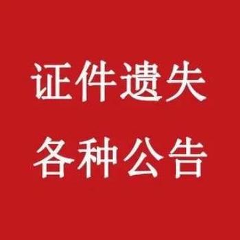 三门峡日报挂失公告登报电话