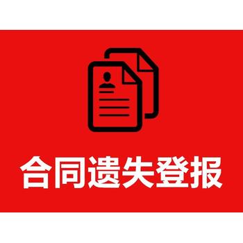 济源日报遗失公告咨询登报电话