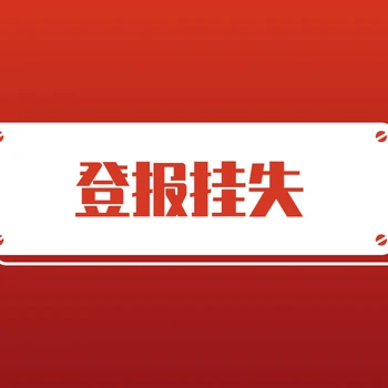 有關(guān)于菏澤日?qǐng)?bào)廣告部登報(bào)遺失聲明電話