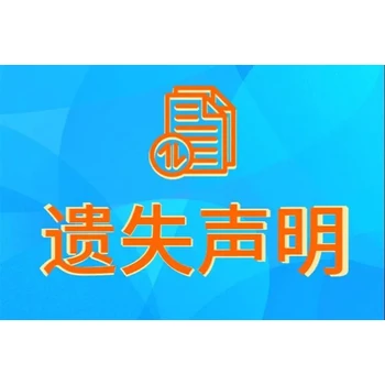 有關(guān)于菏澤日?qǐng)?bào)廣告部登報(bào)遺失聲明電話