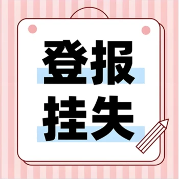 泰興日?qǐng)?bào)登報(bào)電話