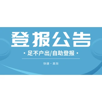 平頂山日報登報電話、聲明公告登報流程