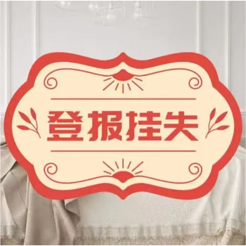 泰興日?qǐng)?bào)登報(bào)電話