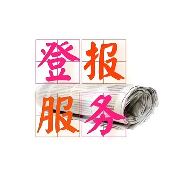 漳州薌城區(qū)報社登報電話號碼