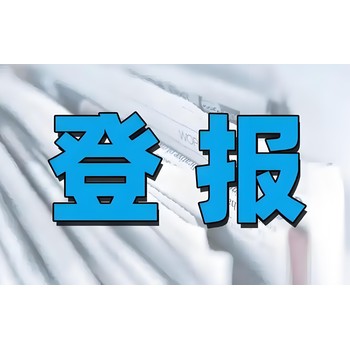 漳州薌城區(qū)報社登報電話號碼