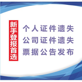 漳州薌城區(qū)報社登報電話號碼