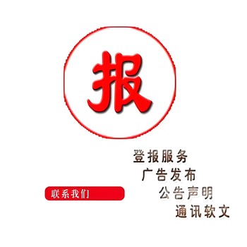 閩北日?qǐng)?bào)社登報(bào)地址、聯(lián)系方式