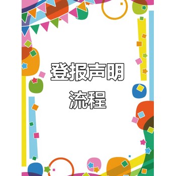 閩北日報社登報專線電話