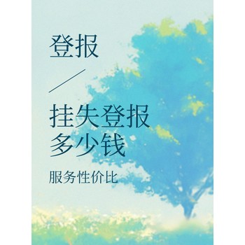 龍巖漳平市報社證件丟失登報電話