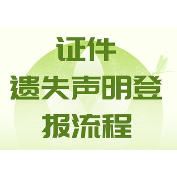 龍巖漳平市報社證件丟失登報電話