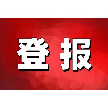 龍巖漳平市報社證件丟失登報電話