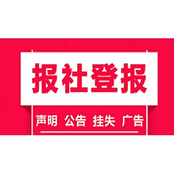 閩南日報社登報公示辦理電話