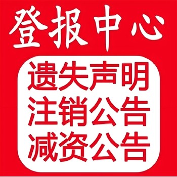 閩南日報社登報公示辦理電話