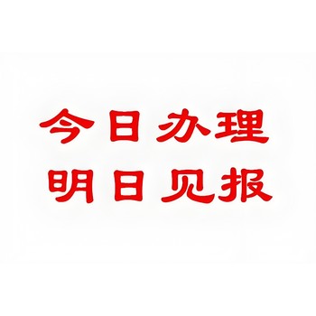 閩南日報社登報公示辦理電話