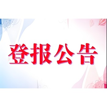 福州永泰縣報(bào)社登報(bào)專(zhuān)線電話