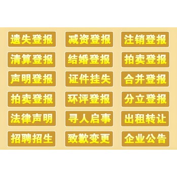 福州永泰縣報(bào)社登報(bào)專(zhuān)線電話