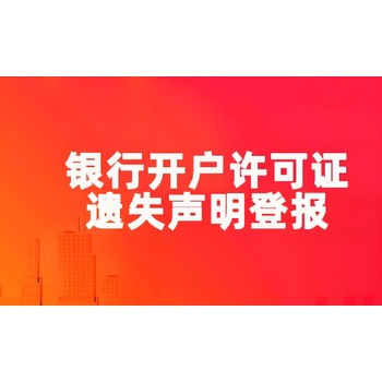 福州永泰縣報(bào)社登報(bào)專(zhuān)線電話