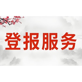 莆田涵江區(qū)報社遺失聲明登報電話