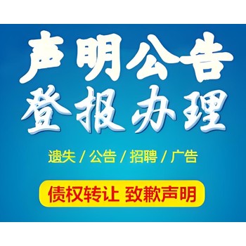 莆田涵江區(qū)報社遺失聲明登報電話