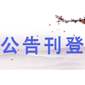 莆田涵江區(qū)報社遺失聲明登報電話
