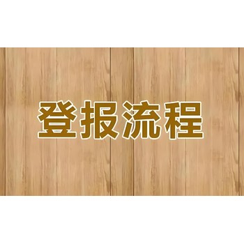 泉州泉港區(qū)報(bào)社房產(chǎn)證掛失登報(bào)電話