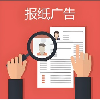漳州云霄縣報(bào)社公告登報(bào)聯(lián)系方式