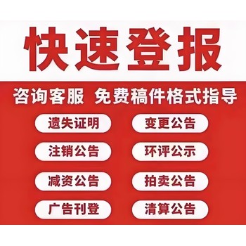 漳州云霄縣報(bào)社公告登報(bào)聯(lián)系方式