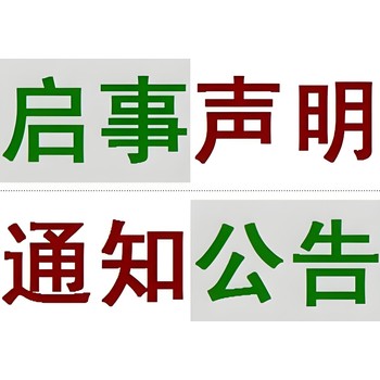 漳州云霄縣報(bào)社公告登報(bào)聯(lián)系方式