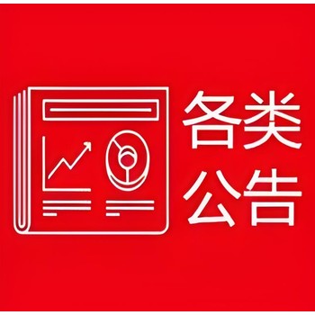 漳州云霄縣報(bào)社公告登報(bào)聯(lián)系方式