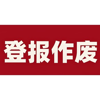 武夷山日?qǐng)?bào)社仲裁公告登報(bào)電話