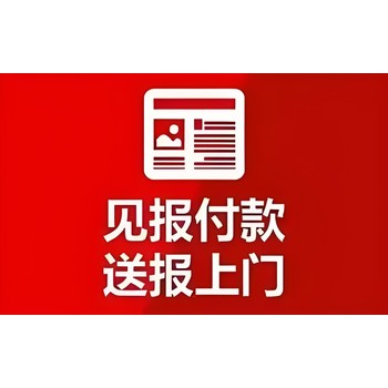 武夷山日?qǐng)?bào)社仲裁公告登報(bào)電話