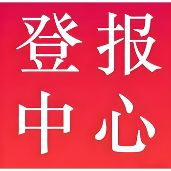 武夷山日?qǐng)?bào)社仲裁公告登報(bào)電話