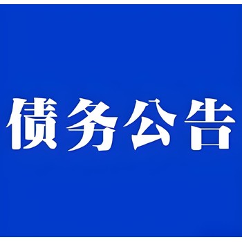 武夷山日?qǐng)?bào)社仲裁公告登報(bào)電話