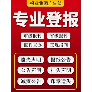 武夷山日?qǐng)?bào)社仲裁公告登報(bào)電話