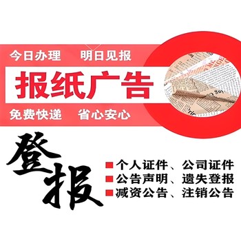 漳州薌城區(qū)報社登報聲明辦理電話