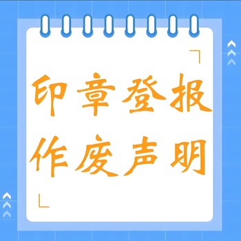 漳州薌城區(qū)報社登報聲明辦理電話