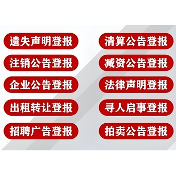 漳州薌城區(qū)報社登報聲明辦理電話